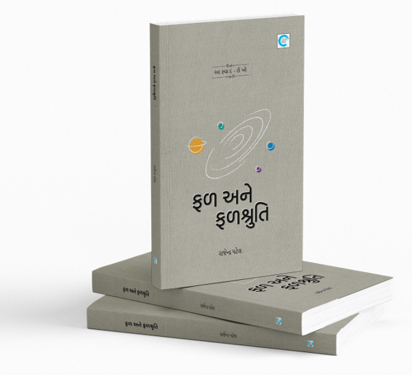 ફળ અને ફળશ્રુતિ